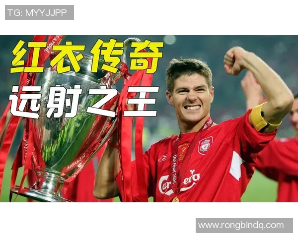 杰拉德是谁 足球传奇人物生涯回顾及精彩时刻视频解析