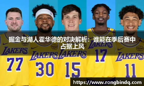 掘金与湖人霍华德的对决解析：谁能在季后赛中占据上风