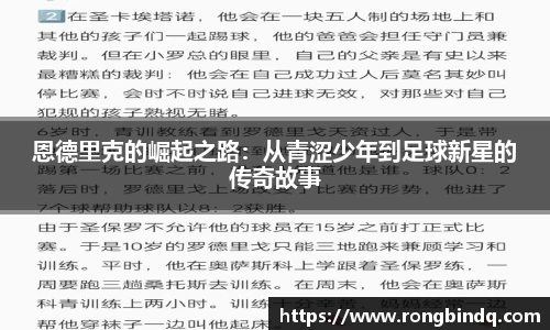 恩德里克的崛起之路：从青涩少年到足球新星的传奇故事