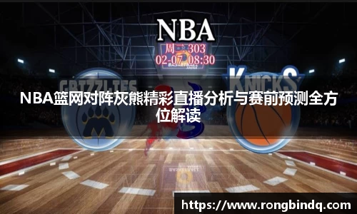 NBA篮网对阵灰熊精彩直播分析与赛前预测全方位解读