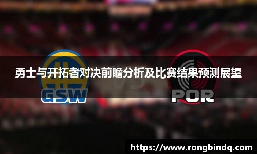 勇士与开拓者对决前瞻分析及比赛结果预测展望