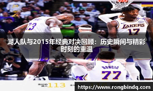 湖人队与2015年经典对决回顾：历史瞬间与精彩时刻的重温