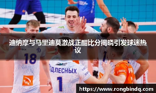 迪纳摩与马里迪莫激战正酣比分揭晓引发球迷热议