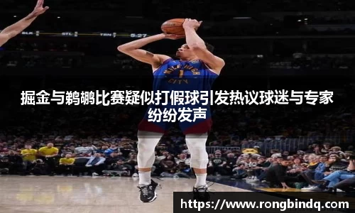 掘金与鹈鹕比赛疑似打假球引发热议球迷与专家纷纷发声