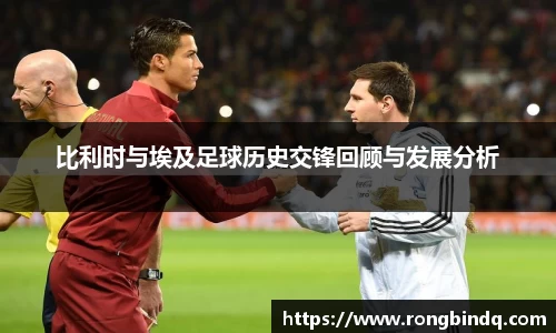 比利时与埃及足球历史交锋回顾与发展分析