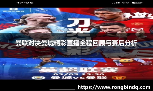 曼联对决曼城精彩直播全程回顾与赛后分析