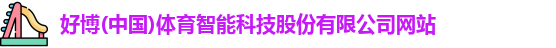好博体育